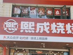 -熙成烧烤(白塔岭店)