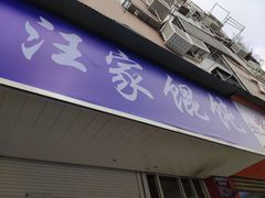 门面-汪家馄饨(集庆路店)