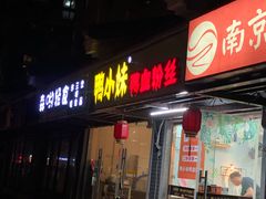 门面-鸭小妹鸭血粉丝(老门东店)