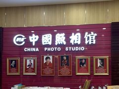 -中国照相馆(清河万象汇店)