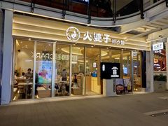-火婆子·川小馆(扬韬科技广场店)