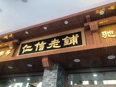 门面-仁信老铺(华盖路店)