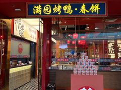-满园烤鸭·春饼(沈北万达店)