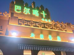 -巴尔喀十新疆餐厅(开发区店)