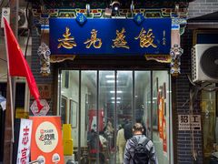 -志亮灌汤蒸饺·清真(庙后街店)