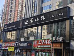 -赵家小馆(沈阳禹洲广场店)