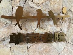 -单家老院·院子里的青岛菜(沙子口店)