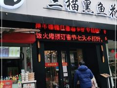 门面-三猫黑鱼花(南大店)