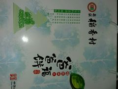 -北京稻香村(第三店)