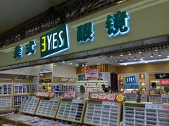 -美式眼镜·授权蔡司.依视路.尼康.豪雅.明月(人民广场店)