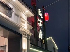 门面-瓯菜排档(娄桥店)