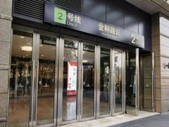 -金科路(地铁站)