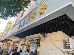 -正味斋锅巴菜(西北角店)