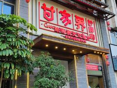 -甘家界柠檬鸭(安吉店)