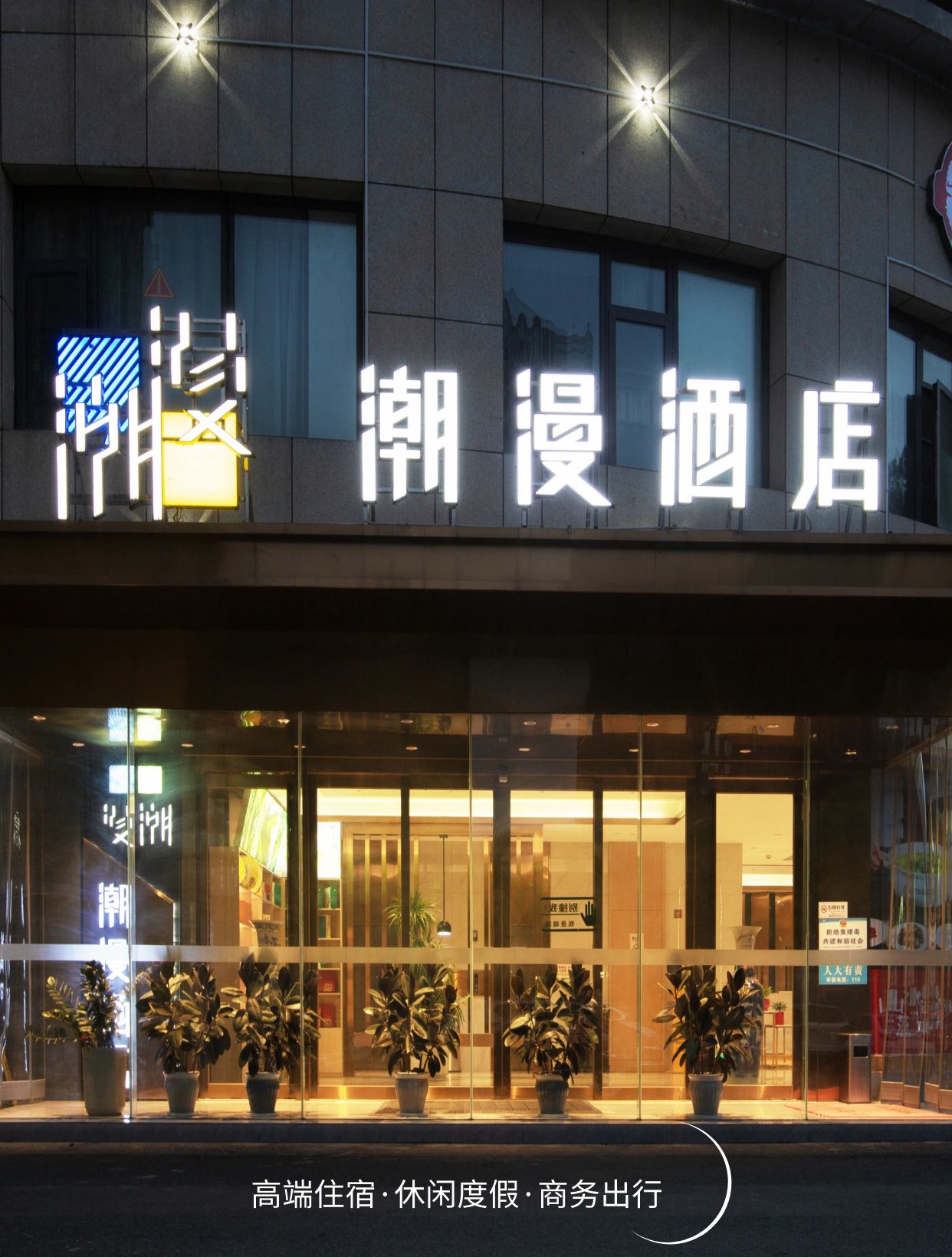 潮漫国际大酒店图片