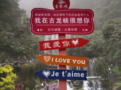 -古龙峡云天玻霸