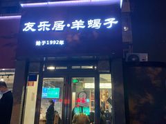 门面-友乐居羊蝎子(西直门店)
