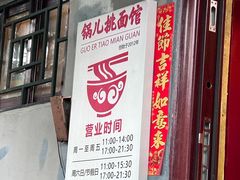 -锅儿挑面馆