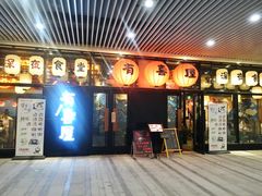 门面-有喜屋·深夜食堂(环宇荟店)
