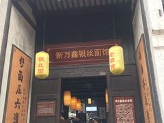 门面-新万鑫银丝面·非遗无锡味(惠山古镇店)