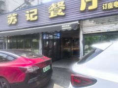-苏记餐厅(叠南店)