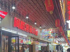 -阿楷·二十年烧烤宵夜·渔家小寨(达明店)