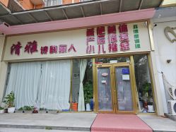 -清雅诗韵丽人产后恢复(回龙观店)