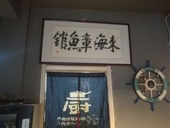 -东海章鱼馆(恒瑞街店)
