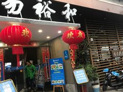 门面-易裕和·长沙米粉(竹塘西路店)