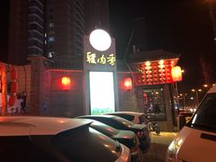 -天仁聚驴肉香(北石槽店)