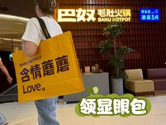 -巴奴毛肚火锅(悠唐购物中心店)