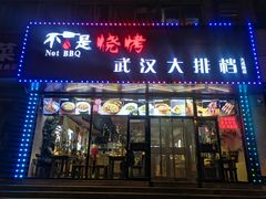 -不是烧烤·武汉大排档(大成路店)