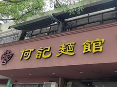 -何记面馆(龙泉山店)