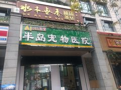 -半岛宠物医院24小时(科华中路店)