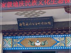 -迪庆藏族自治州博物馆