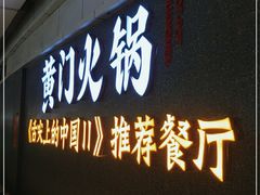 门面-黄门火锅(梦时代店)
