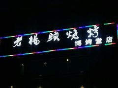 -老杨头烧烤(博烤堂店)