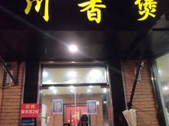 -川香煲(茅台路店)