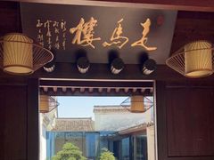 门面-走马楼饭庄(慈城古县城店)