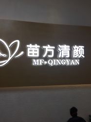 -成都苗方清颜专业祛痘