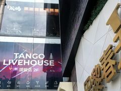 -TANGO LIVEHOUSE动感单车(巴黎春天店)