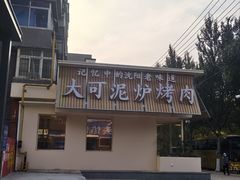 -大可泥炉烤肉(中街店)