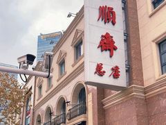-芦庄子桂顺斋(和平路总店)