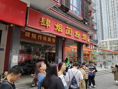 门面-肆姐面粉馆(坡子街店)