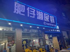门面-肥仔濑尿虾(全球通总店)