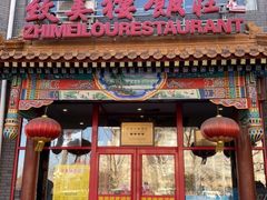 门面-致美楼(前门店)