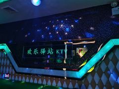-欢乐驿站量贩式KTV(西丽店)