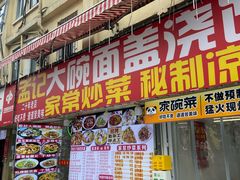 -孟记大碗面•家常菜(鼓楼和会街店)
