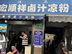 -清真·宏顺祥卤汁凉粉(大皮院店)