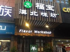 门面-福宝漠北·牛羊肉(广埠屯店)